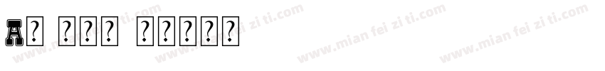 A级 玉版宣字体转换